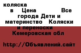 коляска  Reindeer Prestige Lily 2в1 › Цена ­ 41 900 - Все города Дети и материнство » Коляски и переноски   . Кемеровская обл.